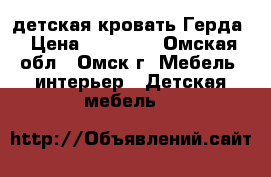  детская кровать Герда › Цена ­ 20 000 - Омская обл., Омск г. Мебель, интерьер » Детская мебель   